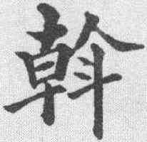 斡,黃自元 ,書法字典